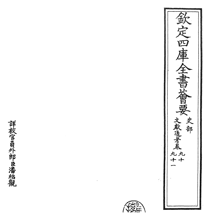 29646-文献通考卷九十~卷九十一 (宋)马端临.pdf_第2页