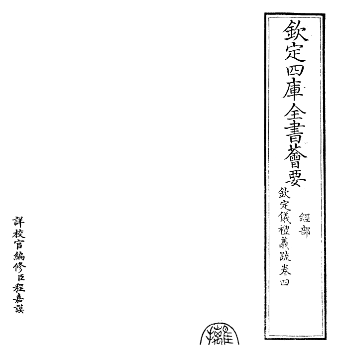 30523-钦定仪礼义疏卷四 (清)乾隆.pdf_第2页