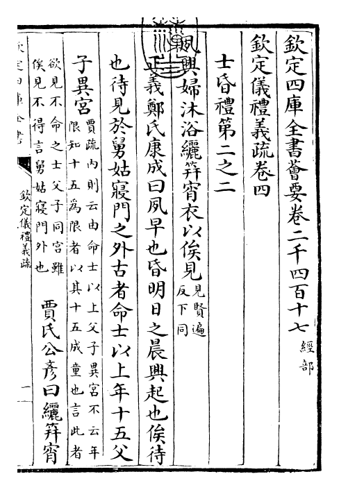 30523-钦定仪礼义疏卷四 (清)乾隆.pdf_第3页