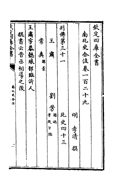 32111-南北史合注八十八 (清)李清撰.pdf_第2页