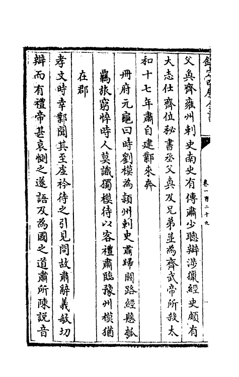 32111-南北史合注八十八 (清)李清撰.pdf_第3页