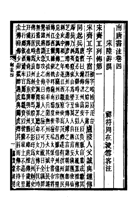 32984-南唐书注四 (清)周在浚撰.pdf_第2页