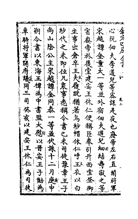 32041-南北史合注三 (清)李清撰.pdf_第3页