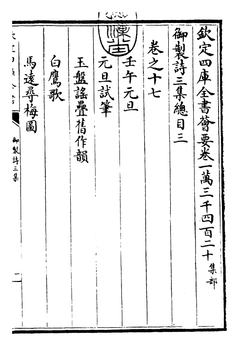 30105-御制诗三集总目三~总目四 (清)乾隆.pdf_第3页