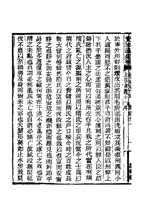 33108-资治通鉴补一百五 (明)严衍撰.pdf_第3页