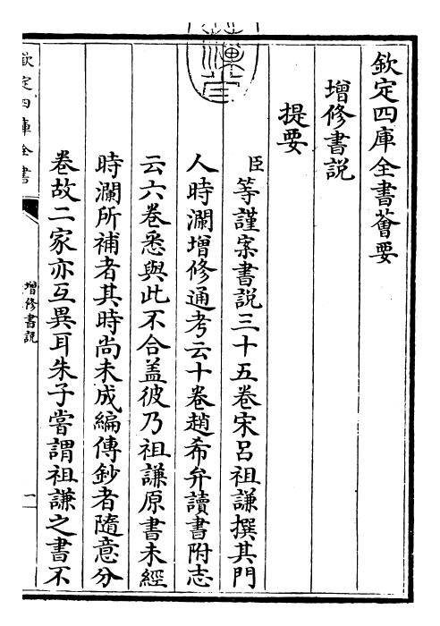 30751-增修东莱书说卷一~卷二 (宋)吕祖谦.pdf_第3页