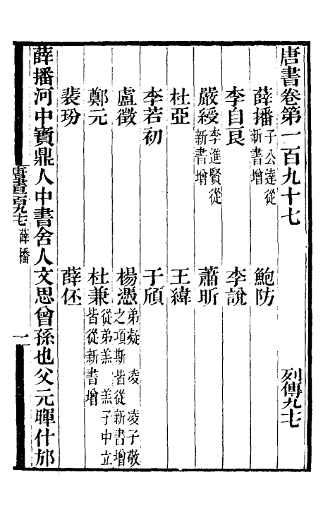 32294-唐书合钞九十三 (清)沈炳震撰.pdf_第2页