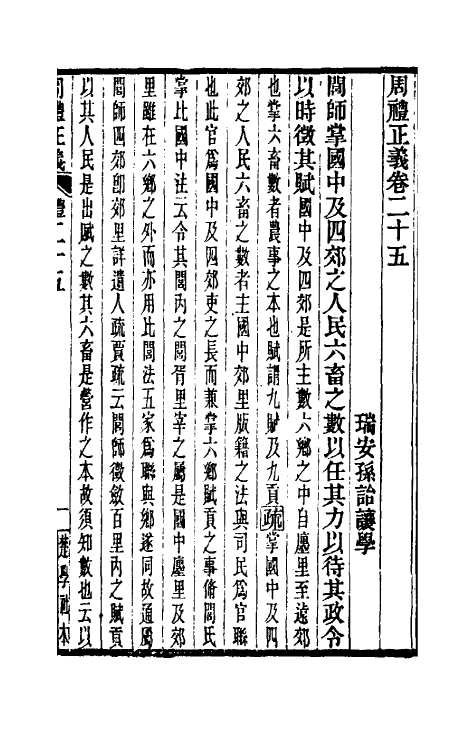 31069-周礼正义二十五 (清)孙诒让撰.pdf_第2页