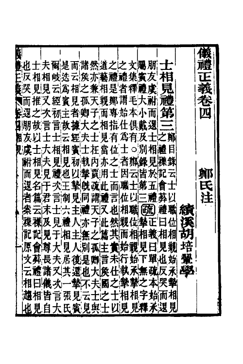 31160-仪礼正义三 (清)胡培翚撰.pdf_第2页