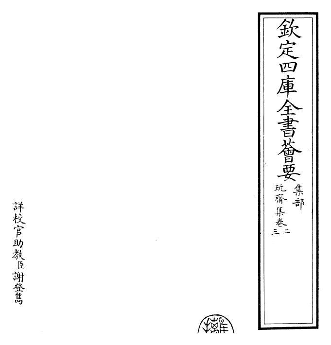 29477-玩斋集卷二~卷四 (元)贡师泰.pdf_第2页