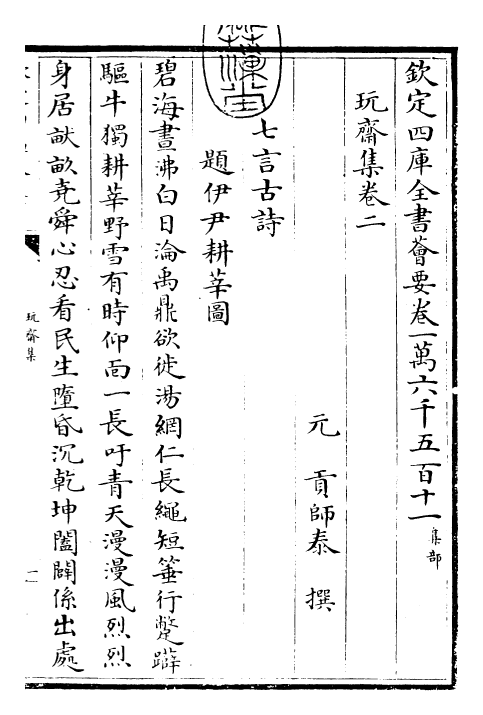 29477-玩斋集卷二~卷四 (元)贡师泰.pdf_第3页