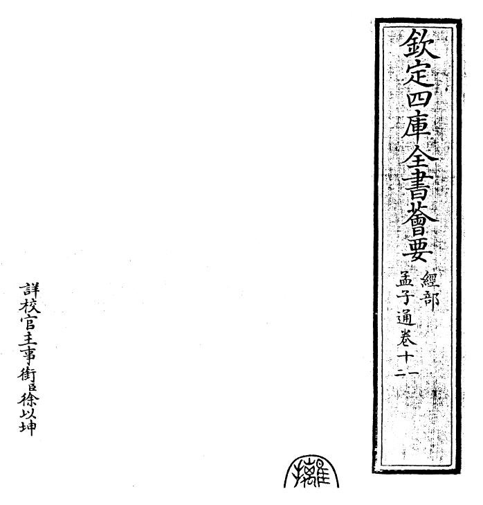 30424-四书通孟子通卷十一~孟子通卷十二 (元)胡炳文.pdf_第2页