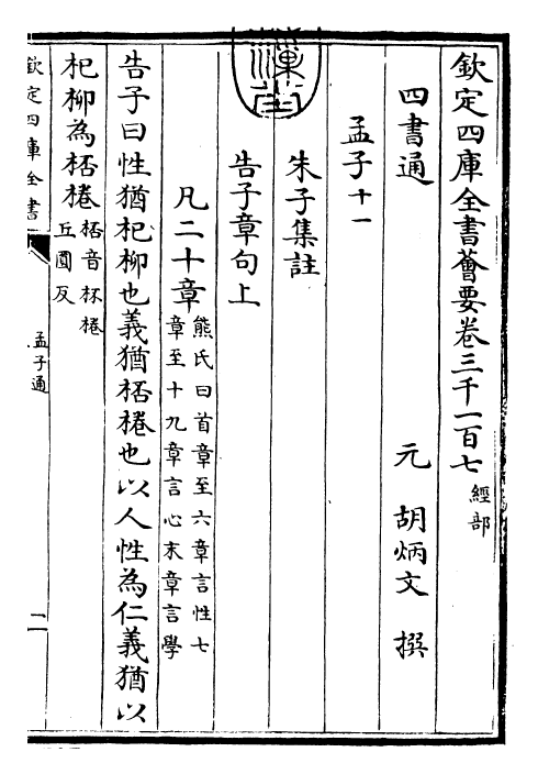 30424-四书通孟子通卷十一~孟子通卷十二 (元)胡炳文.pdf_第3页