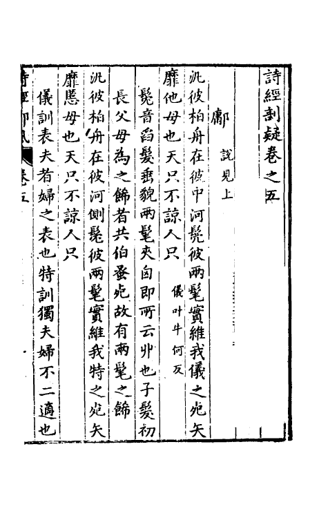 30906-诗经剖疑二 (明)曹学佺撰.pdf_第2页