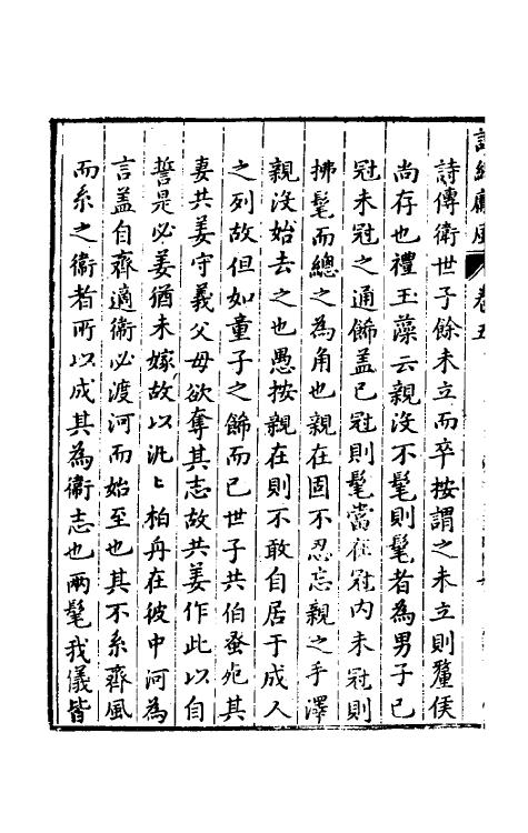 30906-诗经剖疑二 (明)曹学佺撰.pdf_第3页