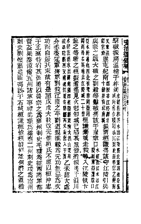 33103-资治通鉴补六十五 (明)严衍撰.pdf_第3页