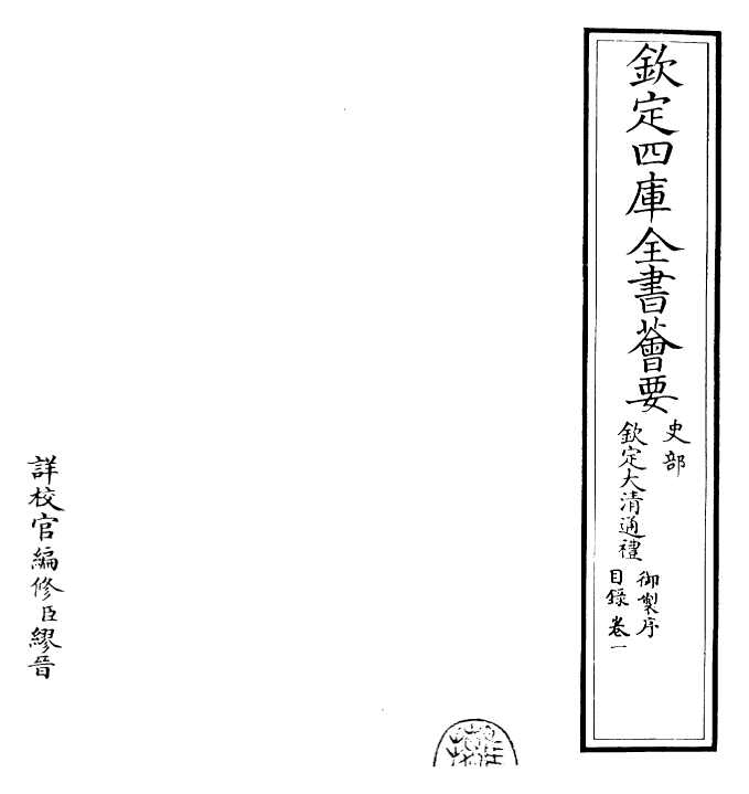 29368-钦定大清通礼卷一 (清)乾隆.pdf_第2页