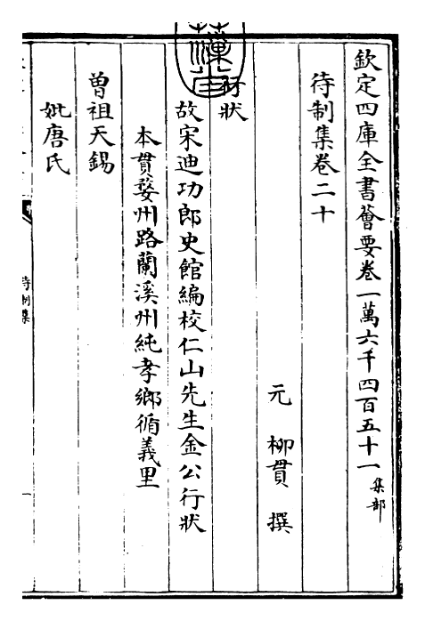 29452-待制集卷二十 (元)柳贯.pdf_第3页