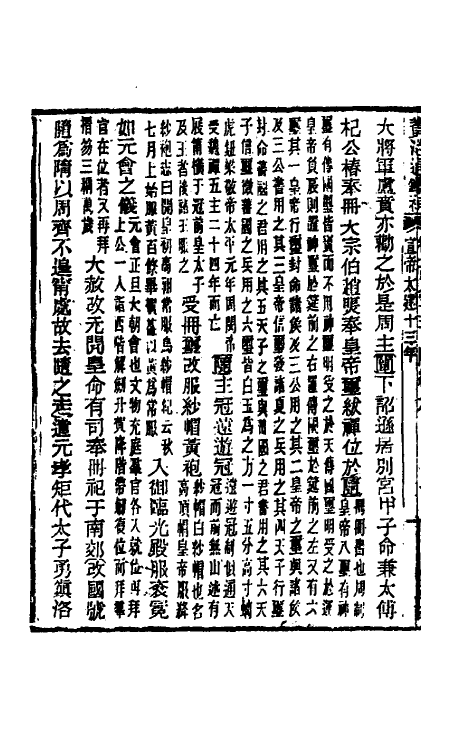 33068-资治通鉴补九十五 (明)严衍撰.pdf_第3页