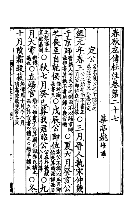 31540-春秋左传杜注十九 (清)姚培谦撰.pdf_第2页