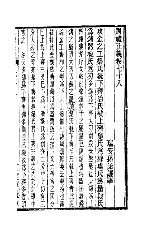 31107-周礼正义七十八 (清)孙诒让撰.pdf_第2页