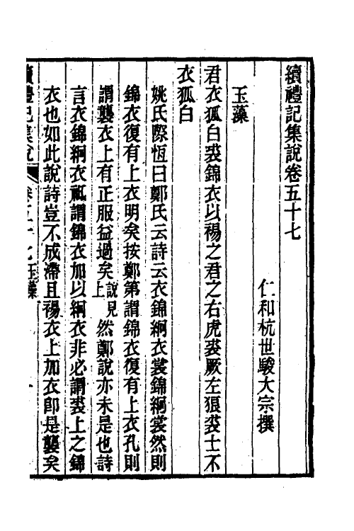 31293-续礼记集说三十九 (清)杭世骏撰.pdf_第2页