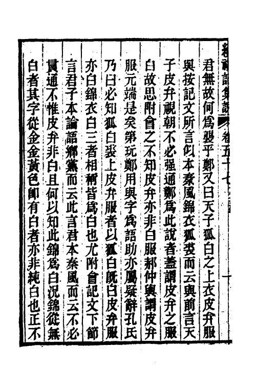 31293-续礼记集说三十九 (清)杭世骏撰.pdf_第3页