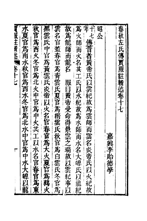 31625-春秋左氏传贾服注辑述九 (清)李贻德撰.pdf_第2页