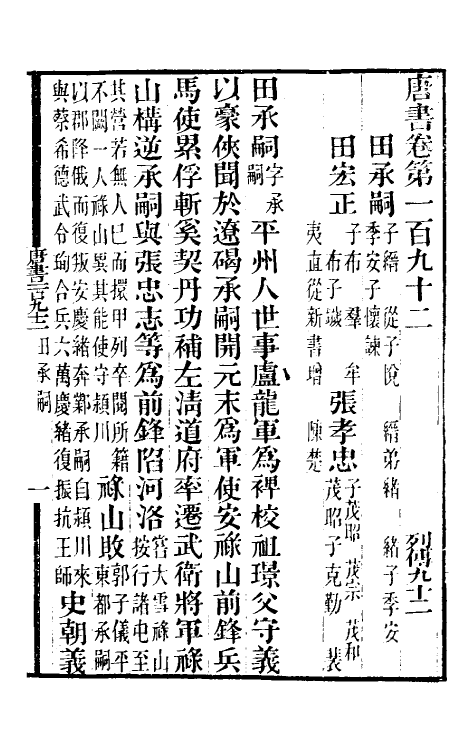 32287-唐书合钞九十一 (清)沈炳震撰.pdf_第2页