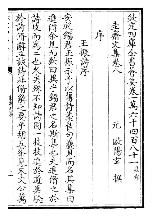 29468-圭斋文集卷八~卷九 (元)欧阳玄.pdf_第2页