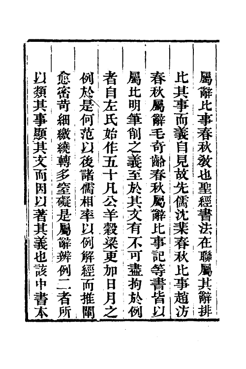 31750-春秋属辞辨例编一 (清)张应昌撰.pdf_第3页