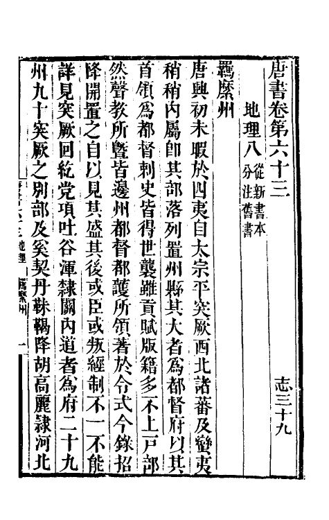 32198-唐书合钞三十八 (清)沈炳震撰.pdf_第2页