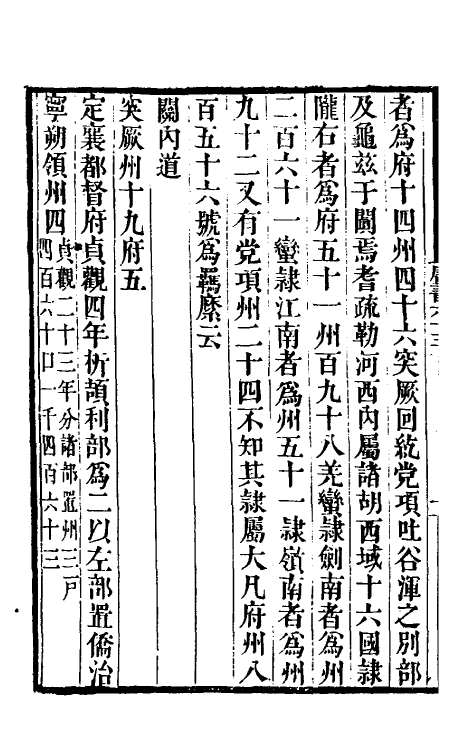 32198-唐书合钞三十八 (清)沈炳震撰.pdf_第3页