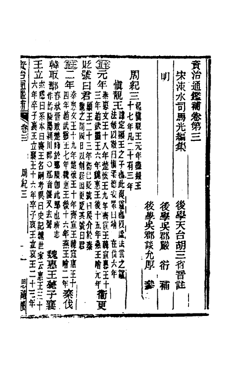 33014-资治通鉴补四 (明)严衍撰.pdf_第2页