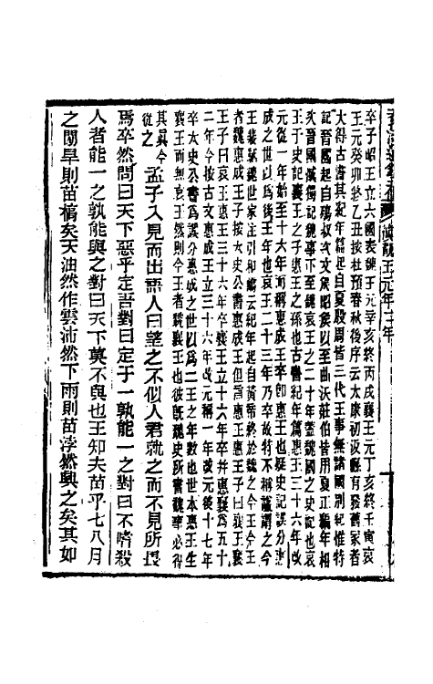 33014-资治通鉴补四 (明)严衍撰.pdf_第3页