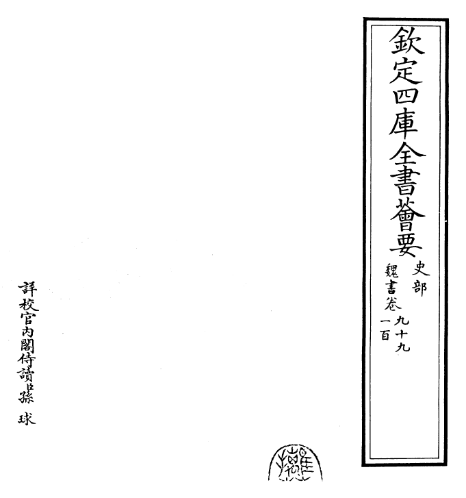 30309-魏书卷九十九~卷一百一 (北齐)魏收.pdf_第2页