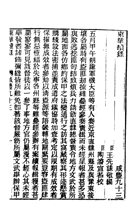 33456-东华续录一百九十二 王先谦撰.pdf_第2页