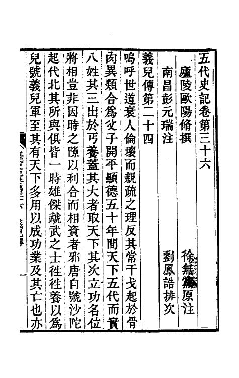 32339-五代史记注二十一 彭元瑞 (清)刘凤诰注.pdf_第2页