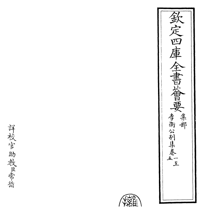 30700-李卫公别集卷一~卷五 (唐)李德裕.pdf_第2页