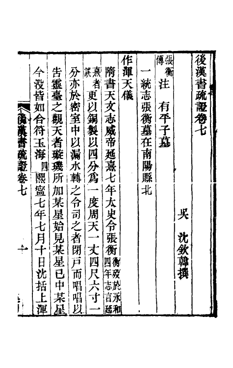 31911-后汉书疏證七 (清)沈钦韩撰.pdf_第2页