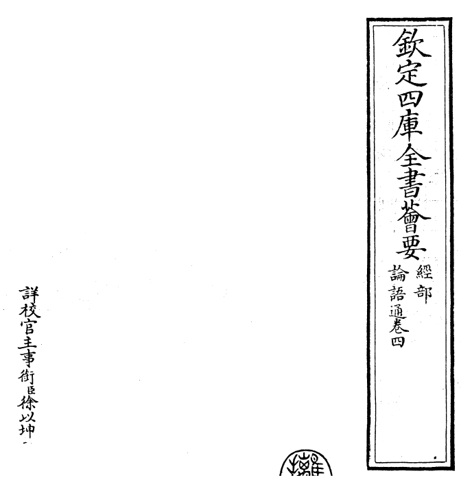 30437-四书通论语通卷四 (元)胡炳文.pdf_第2页