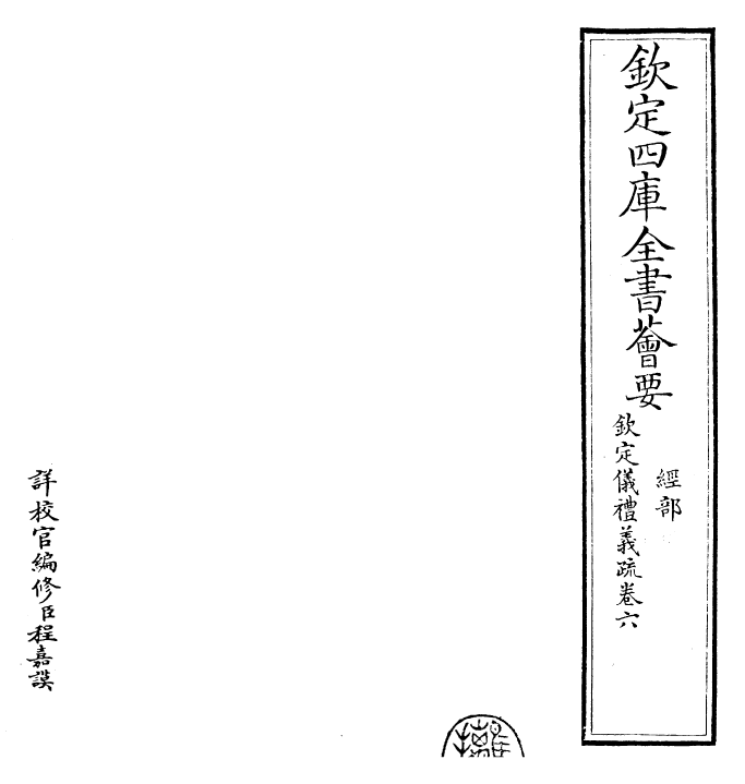 30531-钦定仪礼义疏卷六 (清)乾隆.pdf_第2页