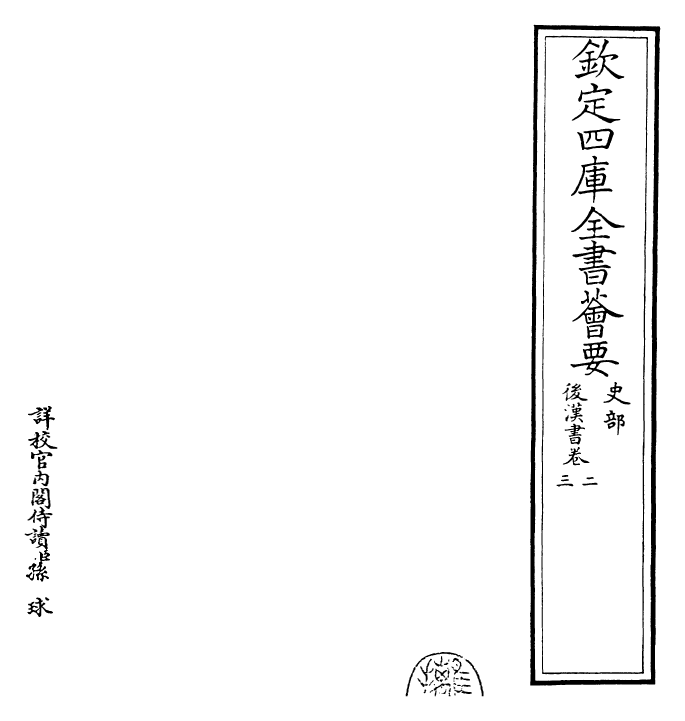 30623-后汉书卷二~卷三 (宋)范蔚宗.pdf_第2页