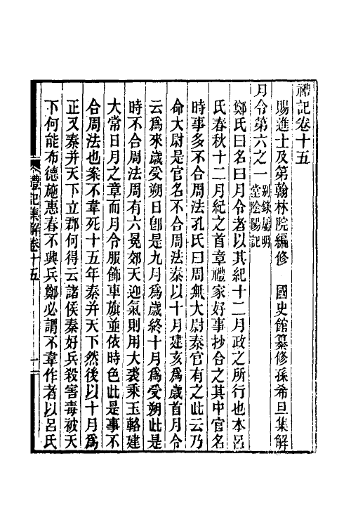 31330-礼记集解八 (清)孙希旦撰.pdf_第2页