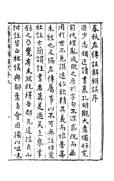 31508-春秋左传注解辨误一 (明)傅逊撰.pdf_第2页