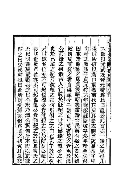 33007-资治通鉴补四十一 (明)严衍撰.pdf_第3页