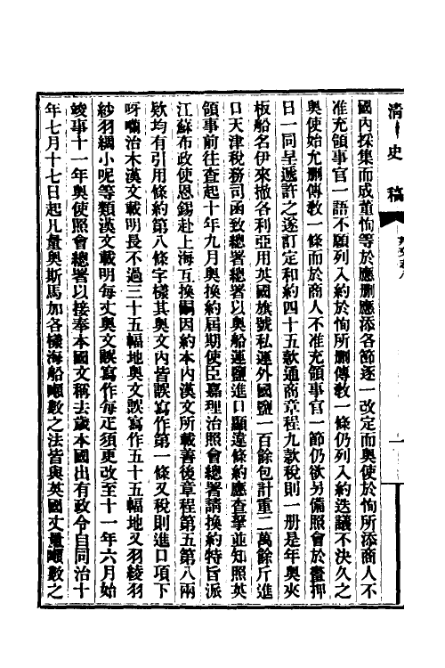 32439-清史稿五十七 赵尔巽等撰.pdf_第3页