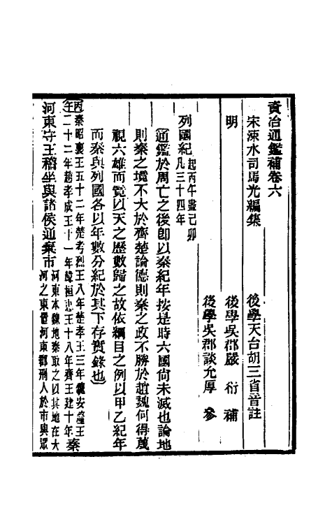 33022-资治通鉴补六 (明)严衍撰.pdf_第2页