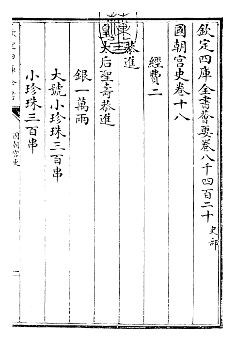 29793-国朝宫史卷十八 (清)乾隆.pdf_第3页