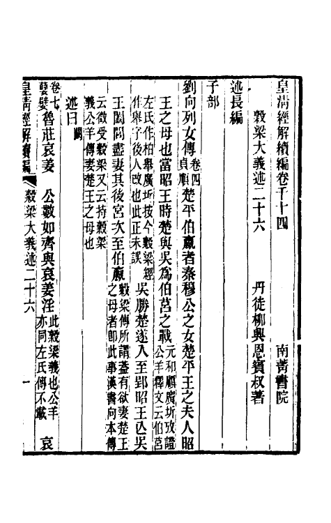 31674-榖梁大义述十二 (清)柳兴恩撰.pdf_第2页